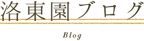 洛東園ブログ[Blog]