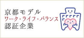 「京都モデル」ワーク・ライフ・バランス認証企業