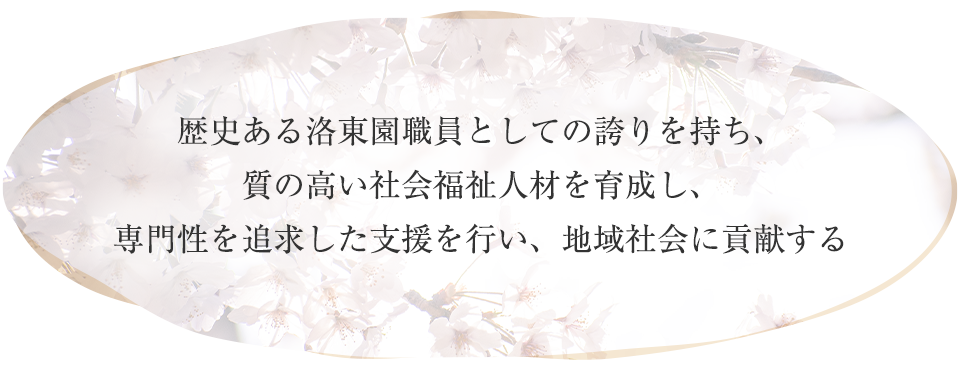 個性・自主性を尊重し、明るい温もりのある生活　安全と快適な暮らし　地域に根ざした、開かれた施設