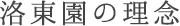 洛東園の理念