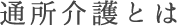 通所介護とは