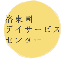 洛東園デイサービスセンター