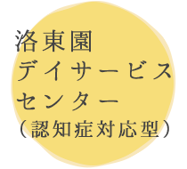 洛東園デイサービスセンター（認知症対応型）