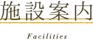 施設案内[Facilities]