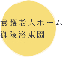 養護老人ホーム 御陵洛東園