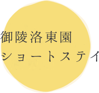 修道洛東園ショ－トステイ