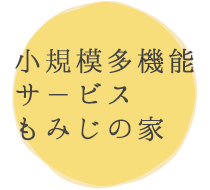 小規模多機能サ－ビスもみじの家