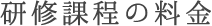 研修課程の料金