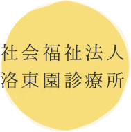 東山区地域介護予防推進センター