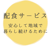 配食サービス～安心して地域で暮らし続けるために～