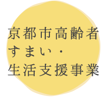 京都市高齢者すまい・生活支援事業