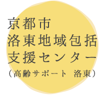 京都市洛東地域包括支援センター（高齢サポート 洛東）