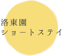 洛東園ショ－トステイ