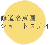 修道洛東園ショ－トステイ