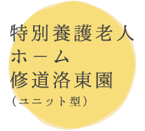 特別養護老人ホ－ム 修道洛東園（ユニット型）