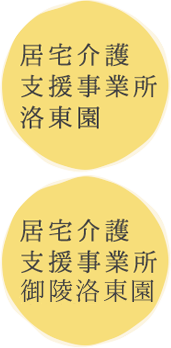 居宅介護支援事業所 洛東園