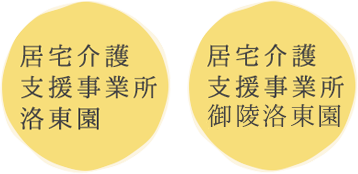 居宅介護支援事業所 洛東園