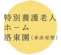 特別養護老人ホ－ム 洛東園（多床室型）