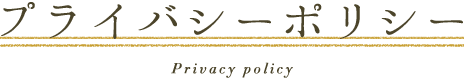 プライバシーポリシー[Privacy]