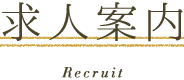 求人案内[Recruit]