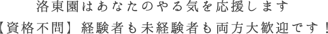 洛東園はあなたのやる気を応援します【資格不問】経験者も未経験者も両方大歓迎です！