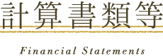 財務諸表等[Financial Statements]